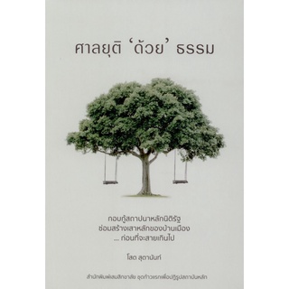 ศาลยุติ ‘ด้วย’ ธรรม : กอบกู้สถาปนาหลักนิติรัฐ  ซ่อมสร้างเสาหลักของบ้านเมือง ...ก่อนที่จะสายเกินไป