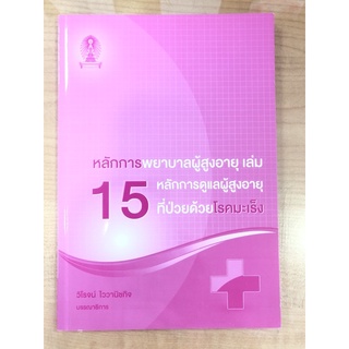 หลักการพยาบาลผู้สูงอายุเล่ม15 หลักการดูแลผู้สูงอายุที่ป่วยด้วยโรคมะเร็ง 9786165864961