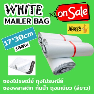 17*30cm ซองไปรษณีย์ ถุงไปรษณีย์ ซองพลาสติก กันน้ำ ถุงเหนียว (สีขาว) Mailer Bag White [100ใบ] Jingjo Packaging