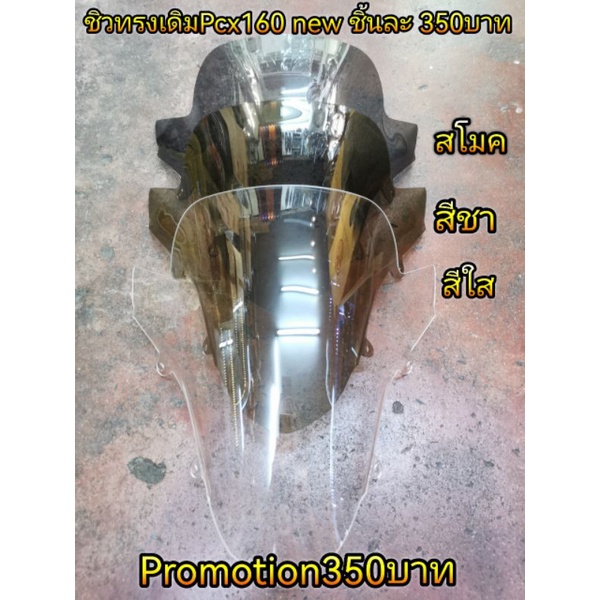ชิวหน้า Pcx160 new ทองเดิม งานใสสวย เข้ารูป จัดPromotion งานเหนียว ไม่แตกง่าย มี3สี อันละ 350บาท