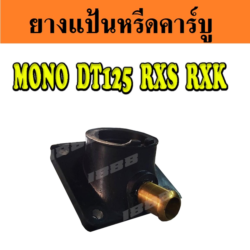 แป้นหรีดคาร์บู RXS/DT-125/MONO/RXK แป้นคาร์บูเดิม แป้นหรีดเดิม แป้นคาร์บิว ท่อยางคาร์บู ยางแป้นหรีด