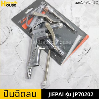 ปืนฉีดลม ปืนเป่าลม หัวเป่าลม  รุ่น JP70202 JIEPAI