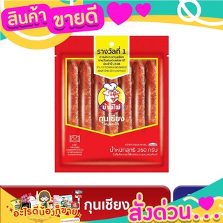 บ้านไผ่ กุนเชียง ขนาด 360 กรัม (ซอง)