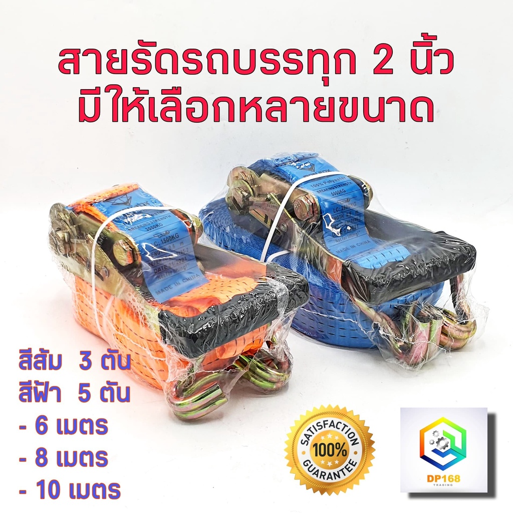 สายรัดรถบรรทุก 2 นิ้ว มีให้เลือก 3 ตัน ,5 ตัน ยาว 6 ,8 ,10 , 12 เมตร''C1''