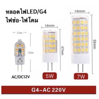 หลอดไฟLEDG4-220VAc-Dc12V,5W,7W