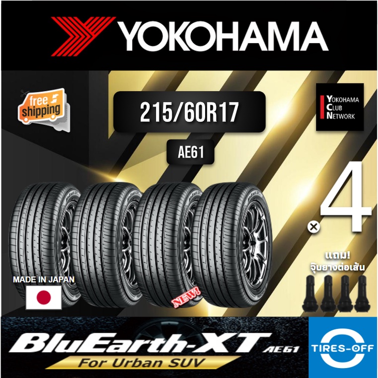 (ส่งฟรี) YOKOHAMA  215/60R17 รุ่น BluEarth -XT AE61 (4เส้น) MADE IN JAPAN ยางใหม่ ปี2022 ยางรถยนต์ ขอบ17 215 60R17