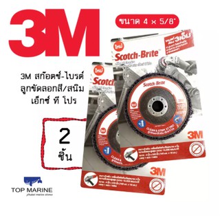 *(จำนวน 2 ชิ้น) 3M สก๊อตช์-ไบรต์ ลูกขัดลอกสี/สนิม เอ็กซ์ ที โปร ขนาด 4 x 5/8"