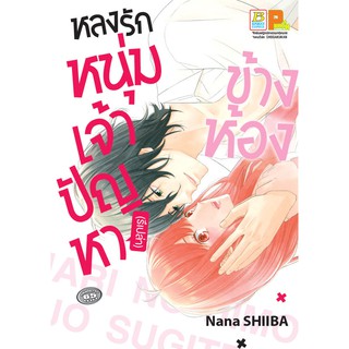 บงกช bongkoch หนังสือการ์ตูนเรื่อง หลงรักหนุ่มเจ้าปัญหา (รึเปล่า) ข้างห้อง (เล่มเดียวจบ)