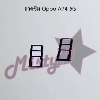 ถาดซิมโทรศัพท์ [Sim Tray] Oppo A74 4G,A74 5G