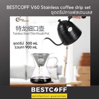 BESTCOFF ชุดดริปกาแฟ ทำจากสเตนเลส V-60 Stainless coffee drip set