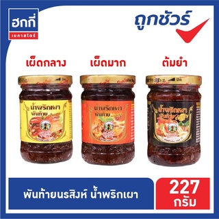 พันท้ายนรสิงห์ น้ำพริกเผา ขนาด 227 กรัม (มีหลายสูตร)