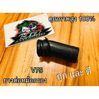 ยางต่อกรอง ยางต่อหม้อกรอง V75 แบบแท้