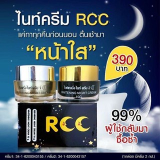 RCC ชุดไนท์ครีม บำรุงผิวหน้า ผิวหน้าสว่างกระจ่างใส ดูใสเรียบเนียน สินค้าแท้ 100% !!!พร้อมส่งจ้า!!!