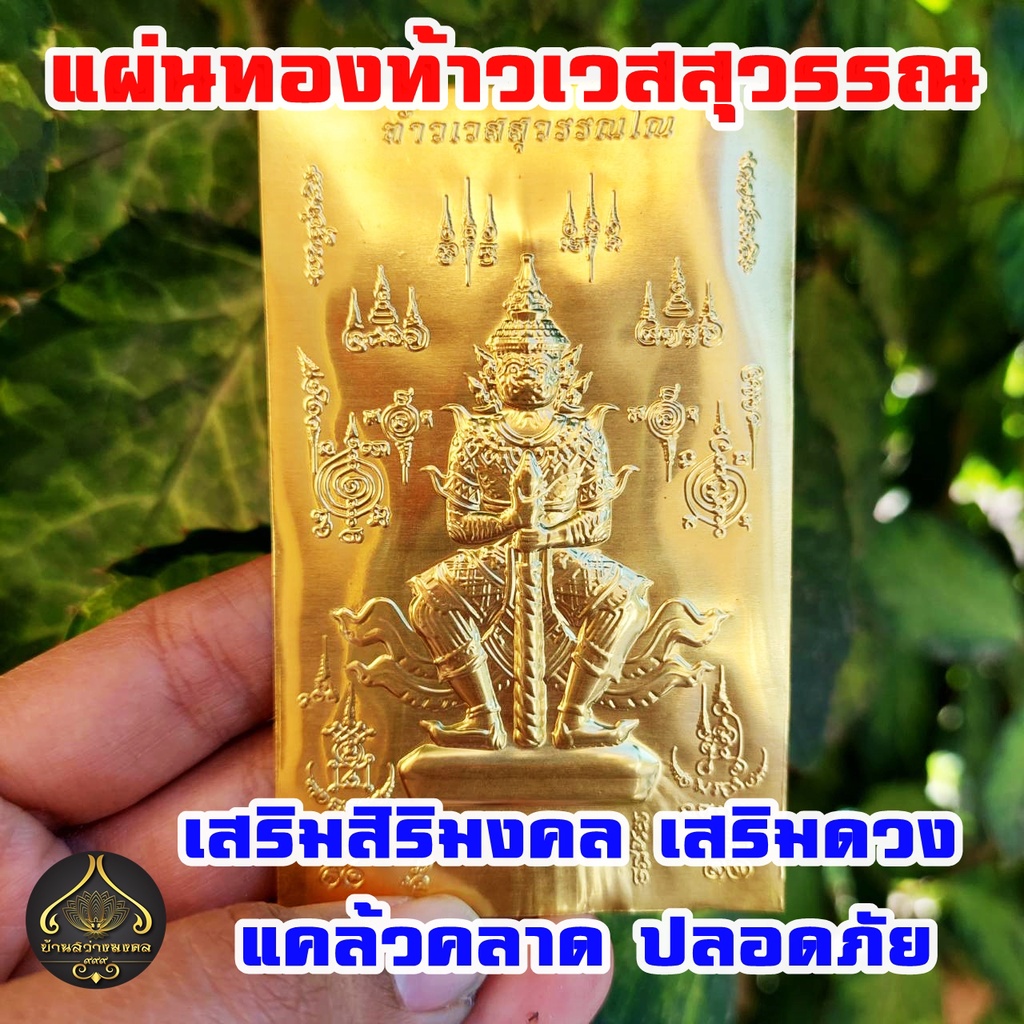 แผ่นทองท้าวเวสสุวรรณ แผ่นทองเนื้อทองเหลือง มหามงคลเสริมโชคลาภเงินทอง เสริมดวง แคล้วคลาด ปลอดภัย