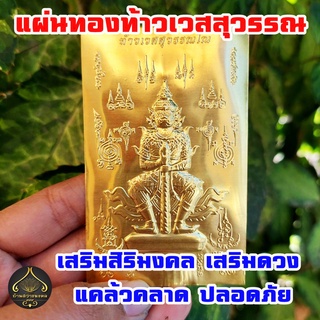 แผ่นทองท้าวเวสสุวรรณ แผ่นทองเนื้อทองเหลือง มหามงคลเสริมโชคลาภเงินทอง เสริมดวง แคล้วคลาด ปลอดภัย