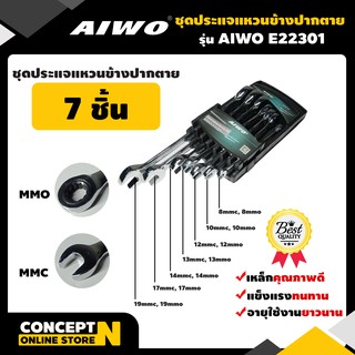 ชุดประแจแหวนข้างปากตาย 7 ชิ้น รับประกัน 7 วัน AIWO E22301 สินค้ามาตรฐาน Concept N