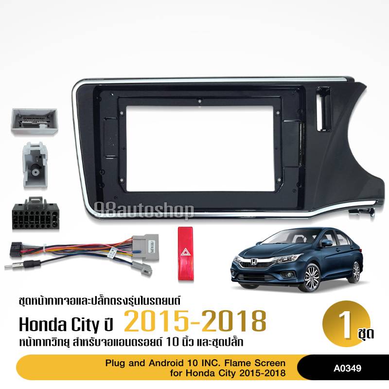 หน้ากากวิทยุ HONDA CITY 2015-2018 จอ10นิ้ว พร้อมปลั๊กตรงรุ่น จำนวน1ชุด สอบถามได้ก่อนสั่ง