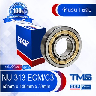 NU 313 ECM/C3 SKF ตลับลูกปืนเม็ดทรงกระบอก รังทองเหลือง รองรับความร้อนสูง NU 313 ECM C3 (65mm x 140mm x 33mm)