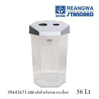 REANGWA STANDARD-KEEP IN ถังขยะ 6 เหลี่ยม ใส ฝาใส่ขวดเครื่องดื่ม และกระป๋อง 56 ลิตร RW 9271+2