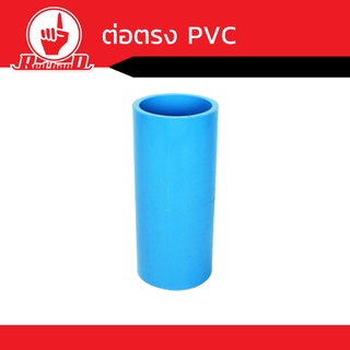 ต่อตรง PVC  ขนาด1/2"3/4"1"1 1/2"