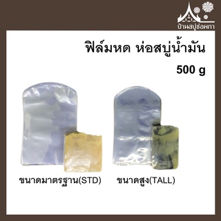 ฟิล์มหด ห่อสบู่น้ำมัน ขนาด 500 กรัม ทรงมาตรฐาน ทรงสูง