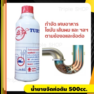 TURTLE น้ำยาล้างท่อตัน น้ำยาขจัดท่อตัน ท่อน้ำตัน อุดตัน ท่อตัน ส้วมตัน ไขมัน เศษอาหาร กระดาษชำระ (500 CC)