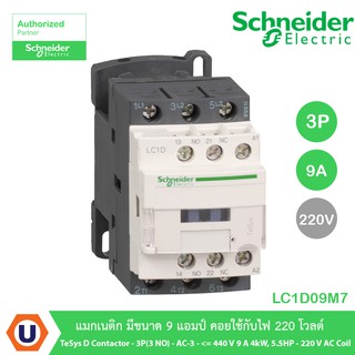 Schneider Electric LC1D09M7 TeSys D contactor - 3P(3 NO) - AC-3 - &lt;= 440 V 9 A 4kW,5.5HP - 220 V AC coil