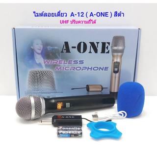 A-ONE ไมโครโฟนไร้สาย รุ่น A-12 ไมค์ลอยเดี่ยว ปรับความถี่ได้ UHF SINGLE Wireless Microphone