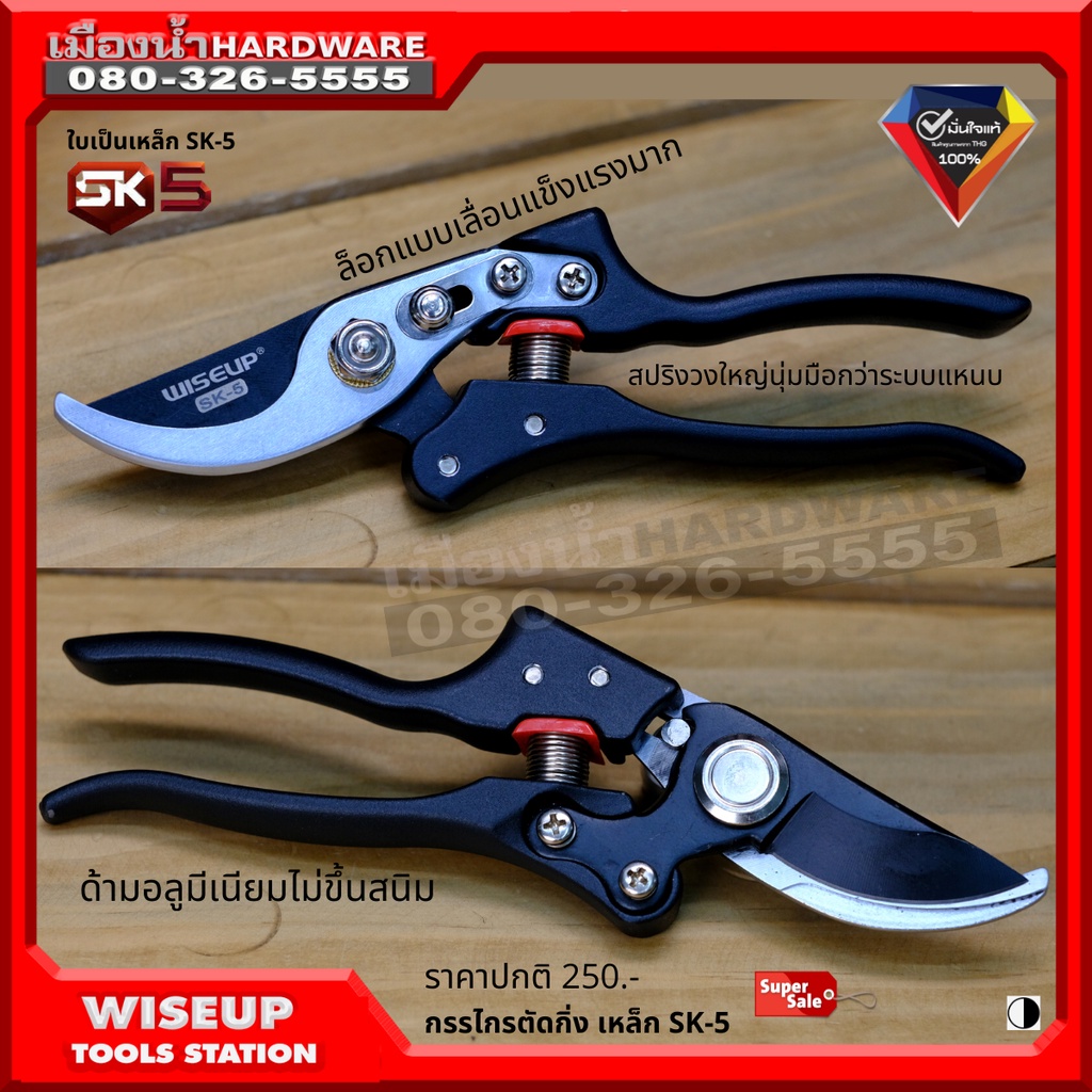กรรไกรตัดกิ่ง WISEUP รุ่น 110101