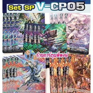 แวนการ์ด เซ็ต4ใบ SP ฟูลอาร์ต จากชุด VGT-V-CP05 การ์ดฟอย การ์ดฟรอย Full Art Vanguard ภาค วี SP ฟอยนูน