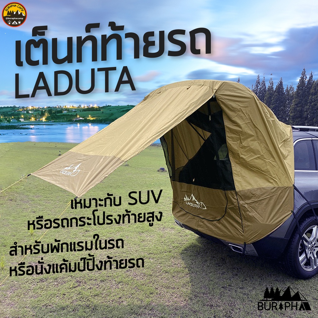 เต็นท์ท้ายรถ Laduta เต็นท์อเนกประสงค์ สำหรับรถ SUV รุ่นต่างๆ บังแดดฝนยุงและลม สำหรับแค้มป์ปิ้งด้วยรถ