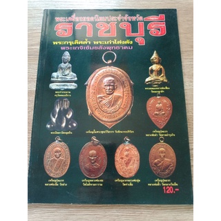 หนังสือพระยอดนิยมพระจำจังหวัดราชบุรี ภาพสี หนา 74 หน้า สำนักพิมพ์บ้านครู ปี 2552