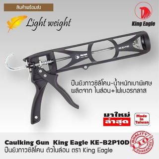 ปืนยิงซิลิโคน ปืนยิงกาวซิลิโคน ตัวไนล่อน ตรา King Eagle KE-B2P10D