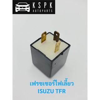 เฟรชเชอร์ไฟเลี้ยว อีซุซุ มักร ทีเอฟอาร์ ISUZU TFR