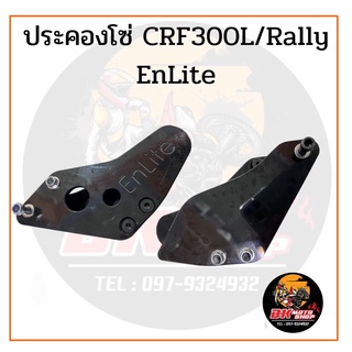 ประคองโซ่CRF300L/Rally งานหนาEnlite