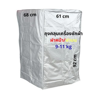 ถุงคลุมเครื่องซักผ้า ถุงคลุมเครื่องอบผ้า PVC 61x68x92 ซม. 9-11 kg