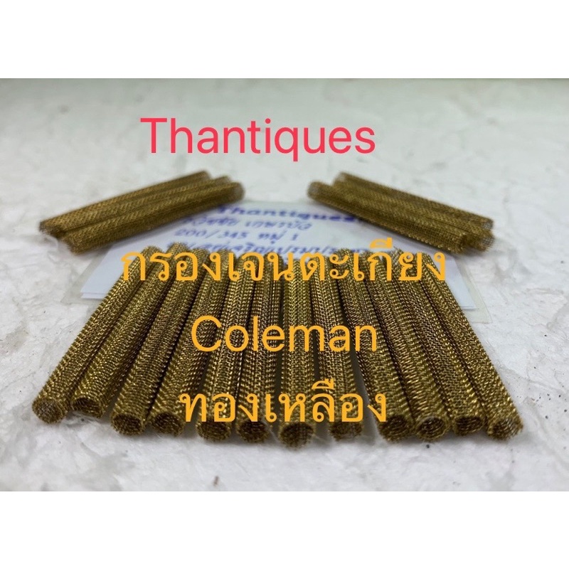 กรองเจนตะเกียง Coleman กรองทองเหลือง ใข้ทดแทนกรองกระดาษเดิม ใช้ได้กับเจนรุ่น 200a 220 228 290 295 282 285 286 288