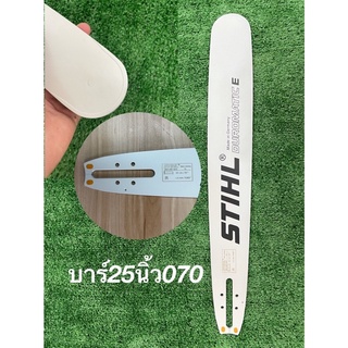 บาร์STIHL25นิ้วใช้กับเครื่องเลื่อยยนต์รุ่น070