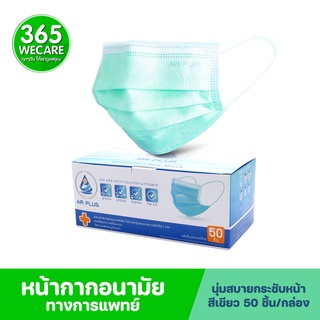 หน้ากากอนามัย AIR PLUS MASK 3 ชั้น กล่อง50ชิ้น สีเขียว แอร์พลัส หน้ากากอนามัยทางการแพทย์ 365wecare