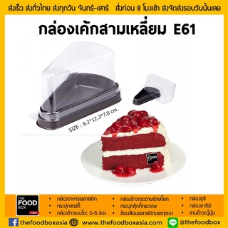 [50ใบ] E61 กล่องเค้กสามเหลี่ยม กล่องพลาสติกสามเหลี่ยมฐานสีน้ำตาล  thefoodbox