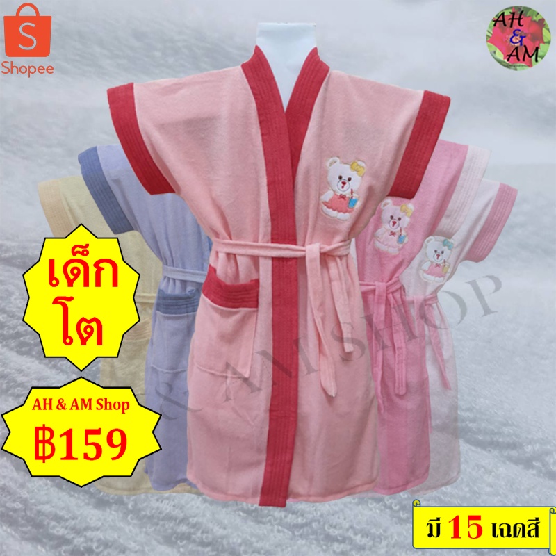 เสื้อคลุมอาบน้ำเด็ก ชุดคลุมอาบน้ำเด็ก ปักหมี 14สี กว้าง 36 นิ้ว ยาว 31 นิ้ว ผ้าขนหนู นุ่ม ไม่เป็นขุย