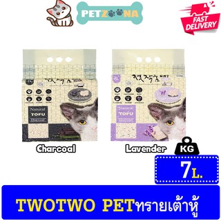 😺😺 Two Two Pet Natural Tofu cat litter 🐱 ทรายเต้าหู้ธรรมชาติ 100% สำหรับแมวทุกสายพันธุ์ ขนาด 7L 😺😺