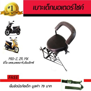 เบาะเสริมเด็ก เบาะเด็ก เบาะนั่งเสริม มอเตอร์ไซค์ YAMAHA  Mio-Z, Mio-ZR, Mio-MX  ฟรี!เข็มขัดนิรภัย