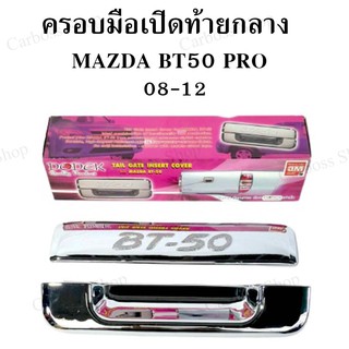 ครอบมือเปิดท้ายกลาง MAZDA BT50 PRO ปี 2008 2009 2010 2011 2012