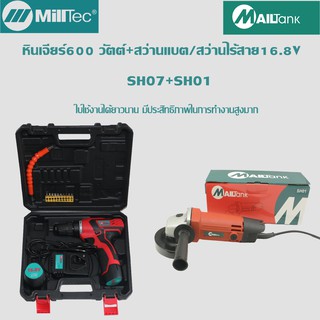 SH01+SH07สว่านแบต/สว่านไร้สาย 16.8V รุ่นSH-07 พร้อมกับ MAILTANK เครื่องเจียร์/หินเจียร์ ลูกหมู 4 นิ้ว 600 วัตต์ รุ่น 954