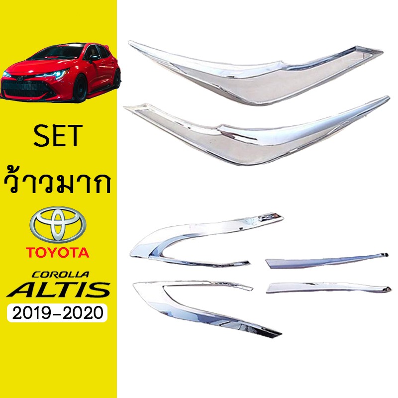 ชุดแต่ง Altis 2019-2020 ครอบไฟหน้า,ครอบไฟท้าย ชุบโครเมี่ยม Toyota อัลติส