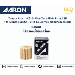 แอรอน AARON กรองน้ำมันเครื่อง TOYOTA ALTIS  1.8 ปี 10-, VIOS-YARIS ปี 14-, PRIUS 1.8 ปี 11-, SIENTA 1.5 ปี 20-, C-HR 1.8