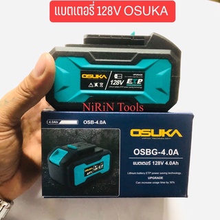 แบตเตอรี่ OSUKA 128V 4.0 Ah ใช้สำหรับยี่ห้อ OSUKA รุ่นไร้แปรงถ่านBRUSHLESSทุกรุ่นของ OSUKA 128V