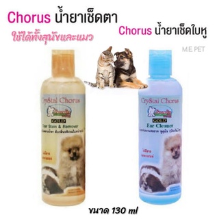 Crystal Chorus  น้ำยาทำความสะอาดหู , น้ำยาเช็ดคราบน้ำตา สำหรับสุนัขและแมว (ขนาด 130 ml)