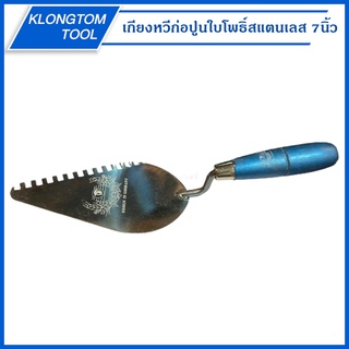 🔥KLONGTHOM🔥 เกียงหวีก่อปูนใบโพธิ์สแตนเลสด้ามไม้สีฟ้า 7นิ้ว KINGEAGLE เกียงก่อหวี สแตนเลส เกรียงหวี ขนาด7นิ้ว เกียงก่อ